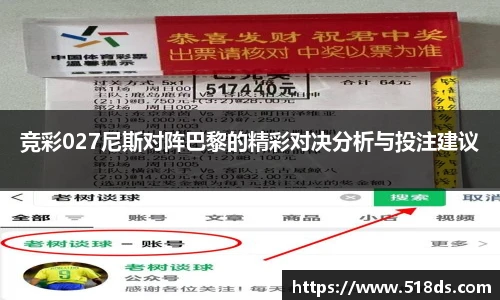 竞彩027尼斯对阵巴黎的精彩对决分析与投注建议