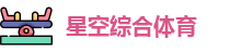 星空综合体育